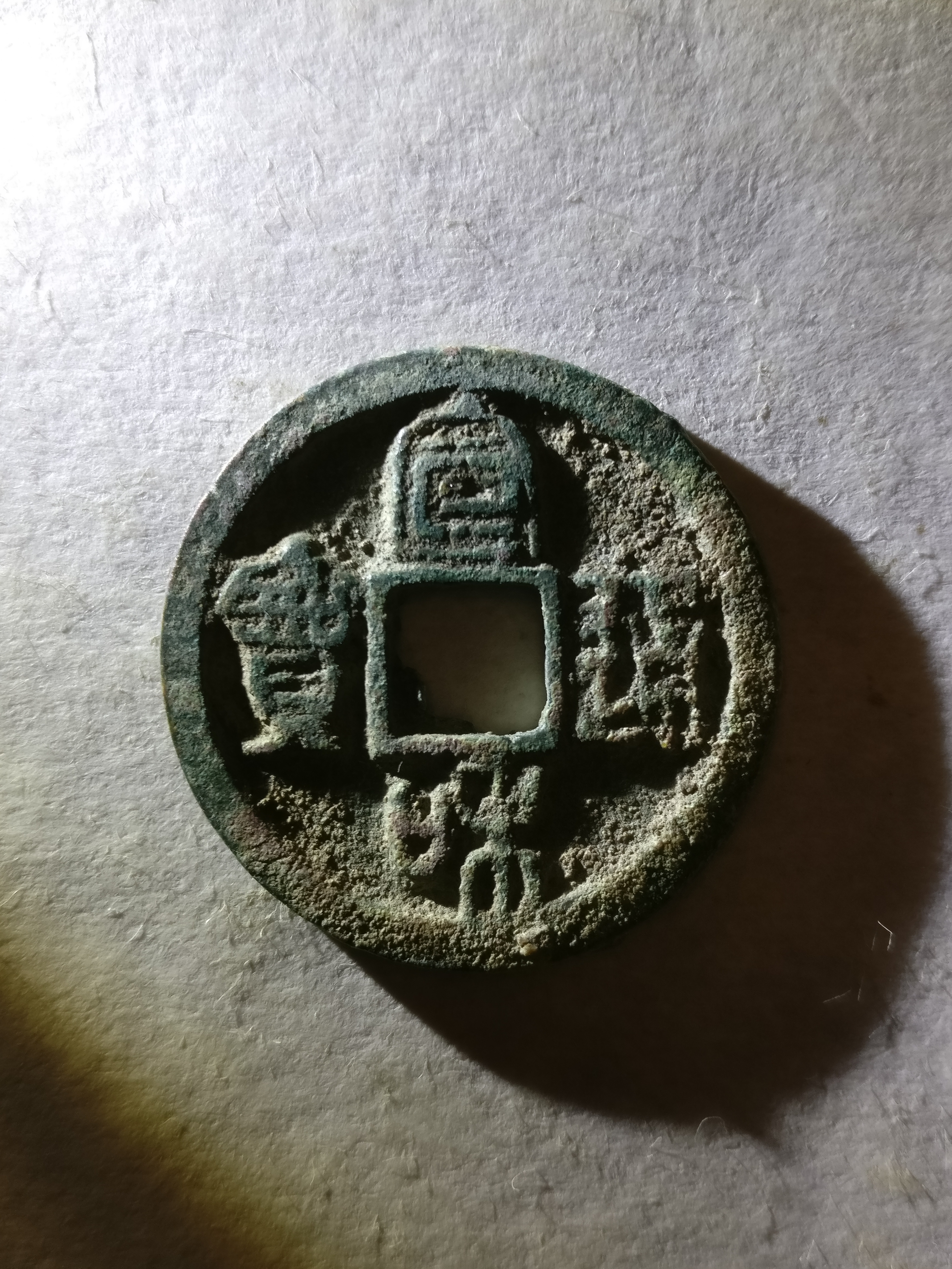 【宣和通宝】小平.字口清晰,品