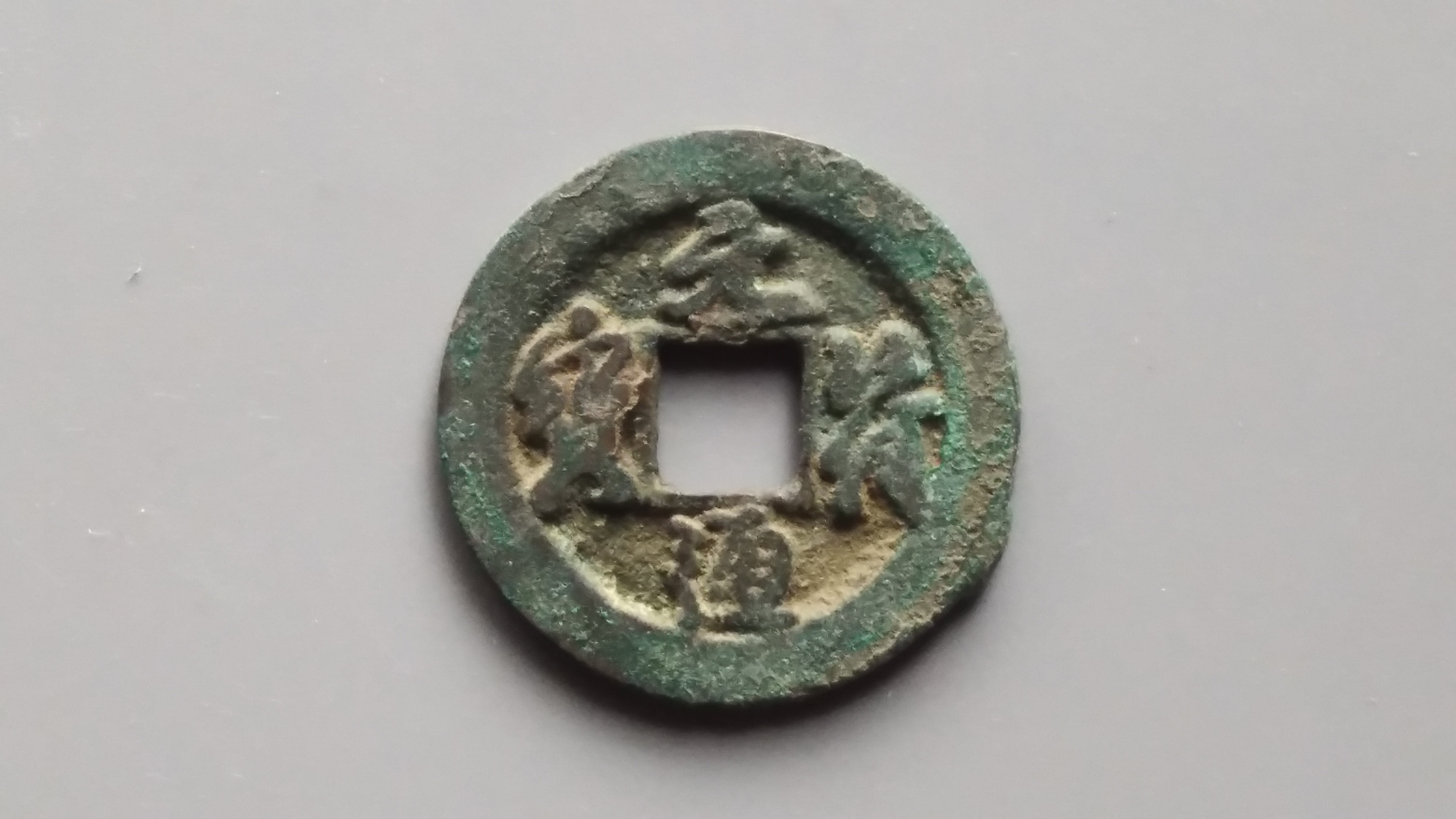 l0元起拍元符通宝