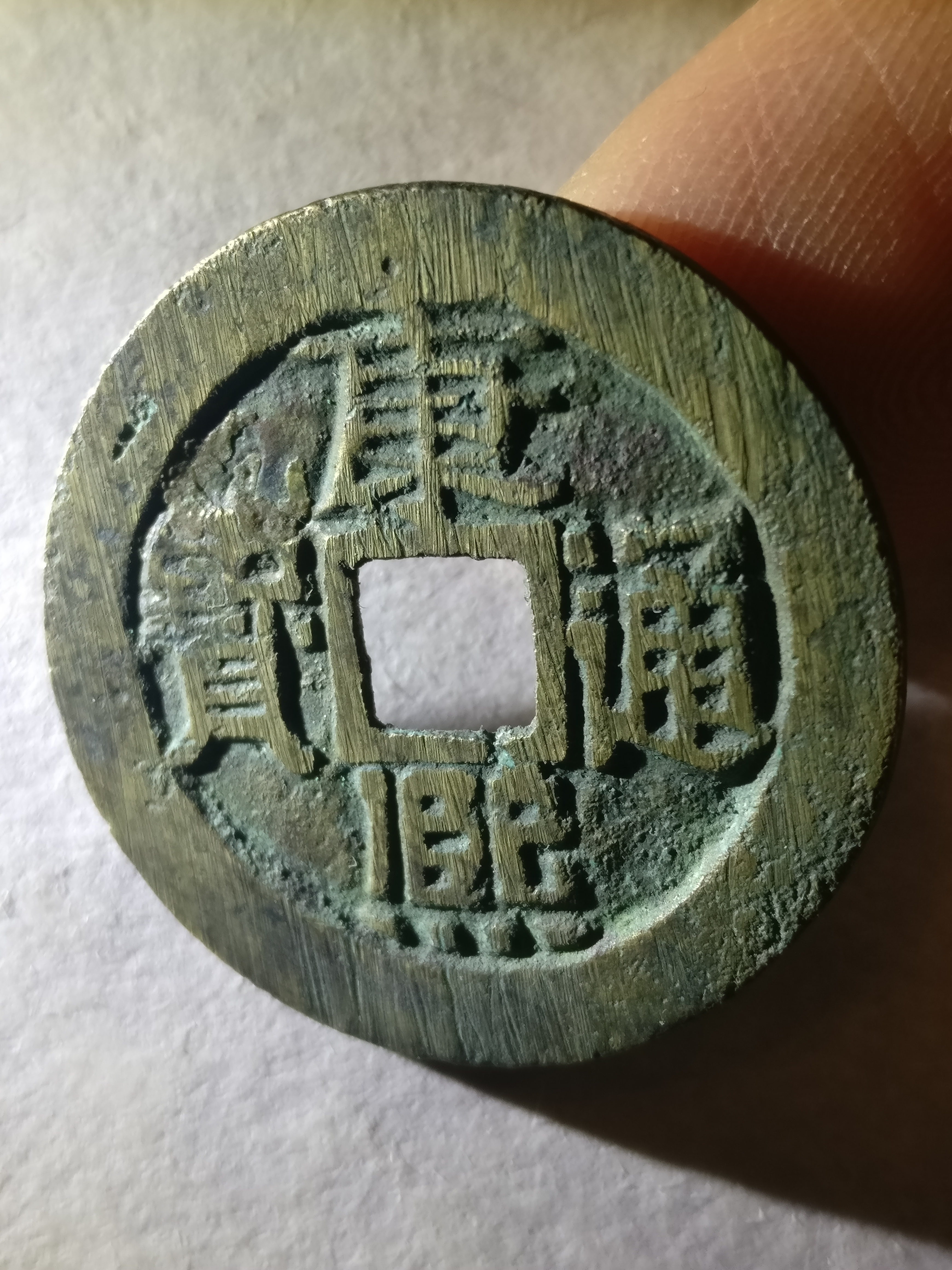 【康熙通宝】大样,极美品.字口