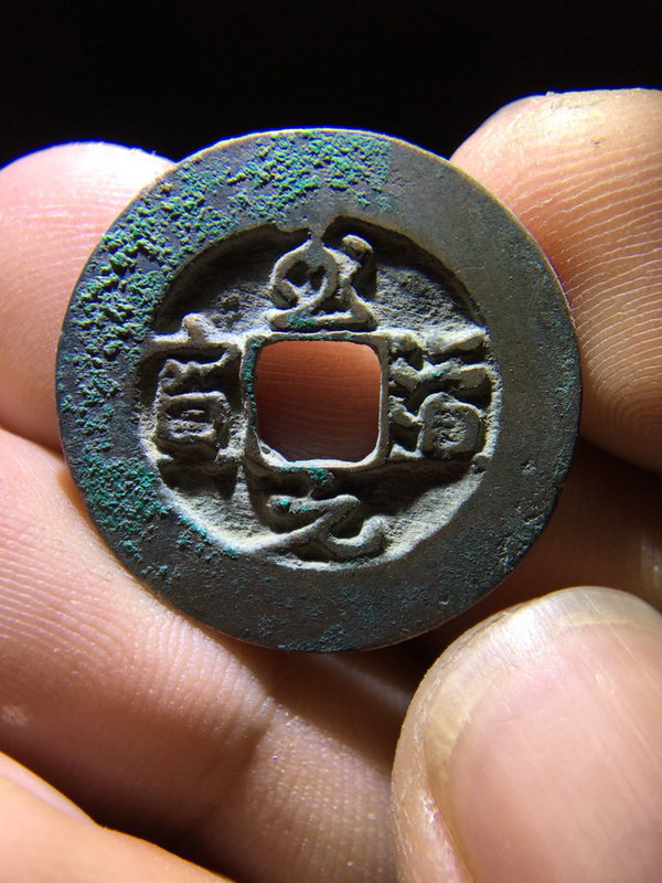 精品钱币:行书至道元宝!版别:阔缘!喜欢北宋钱币收