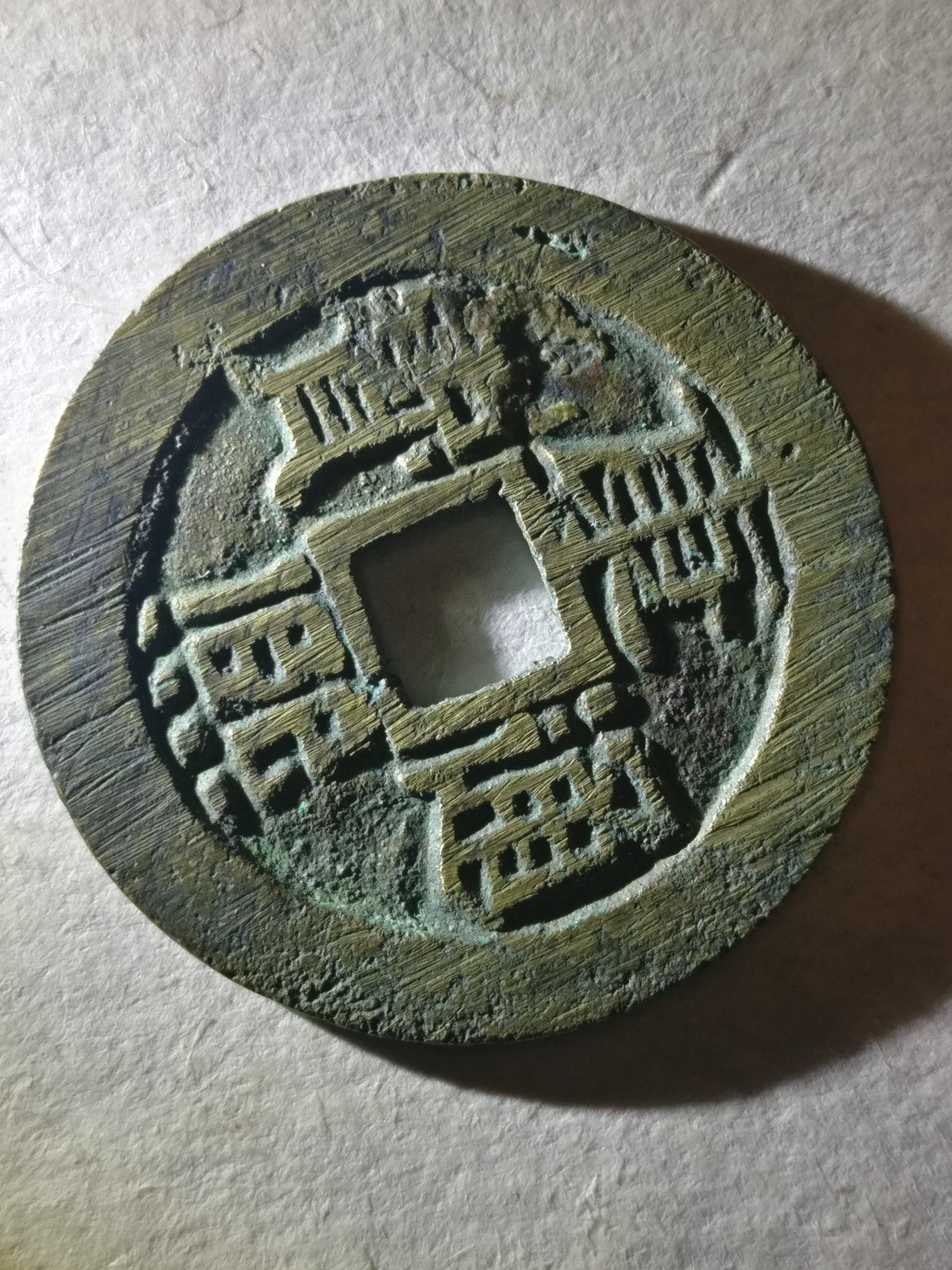 【康熙通宝】大样,极美品.字口