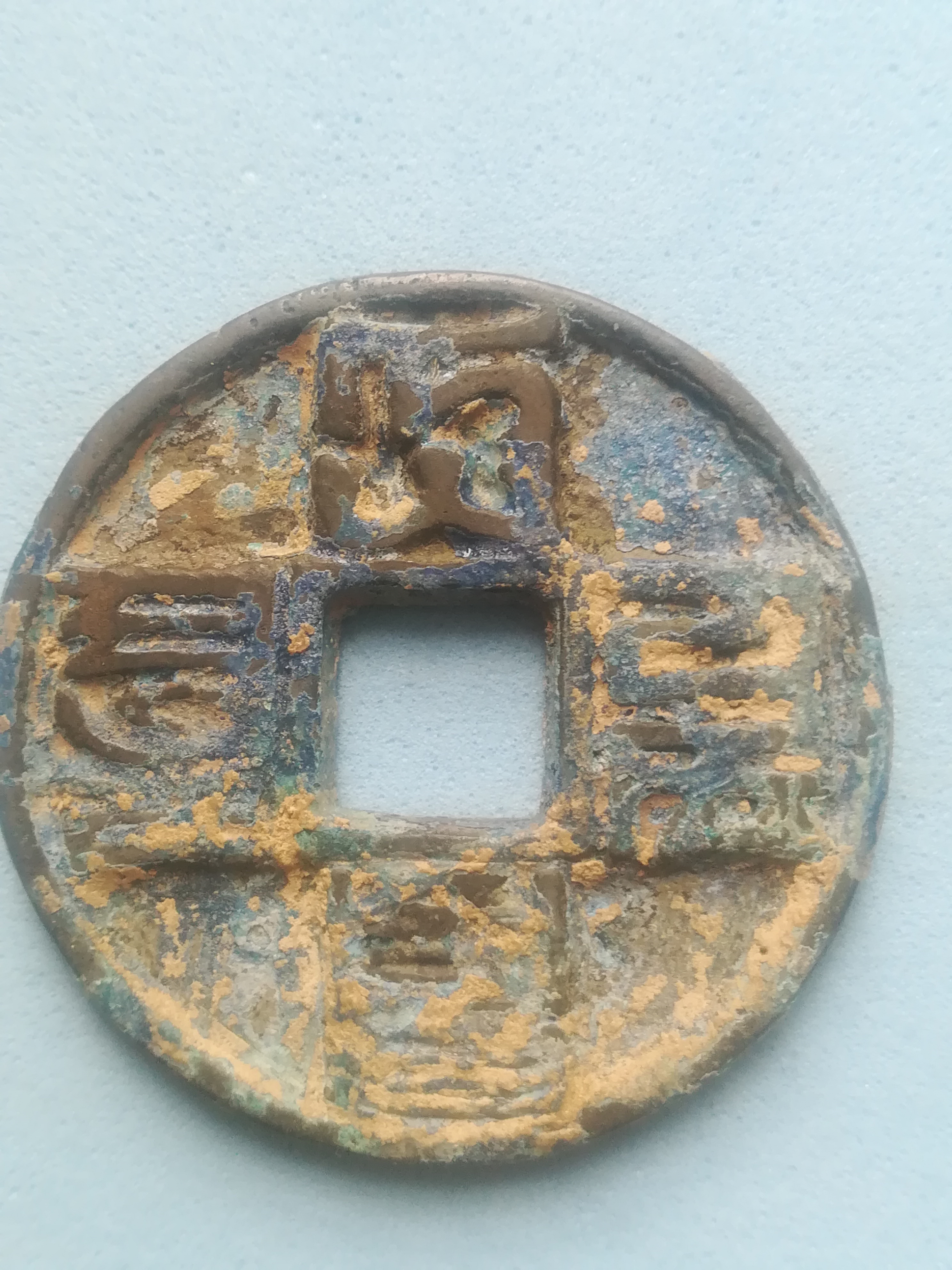 爆蓝美锈大元通宝