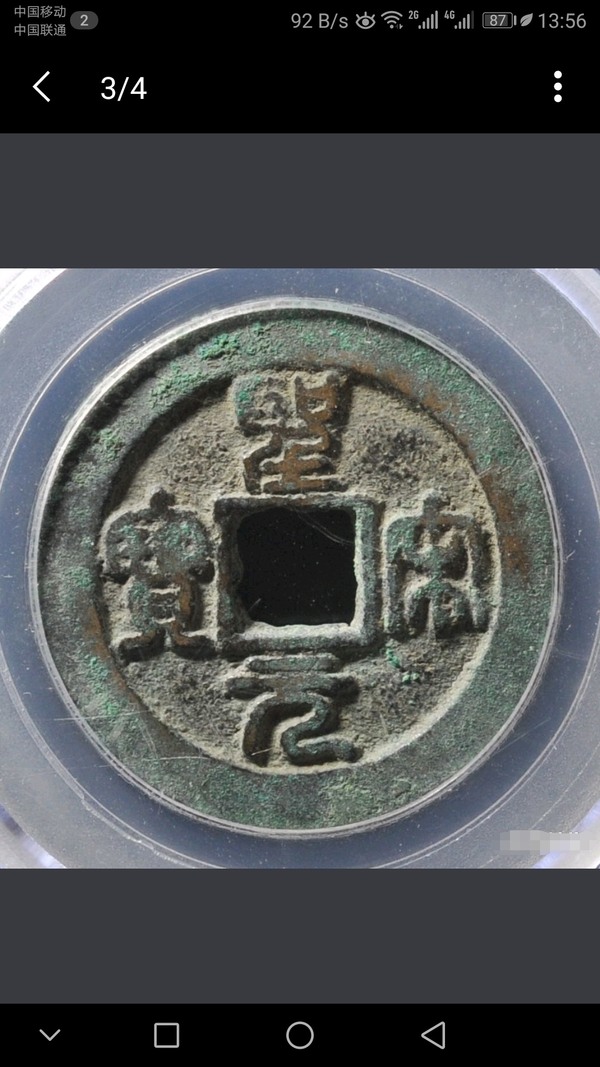 宋圣宋元宝折二篆书n数据见盒n藏品描述