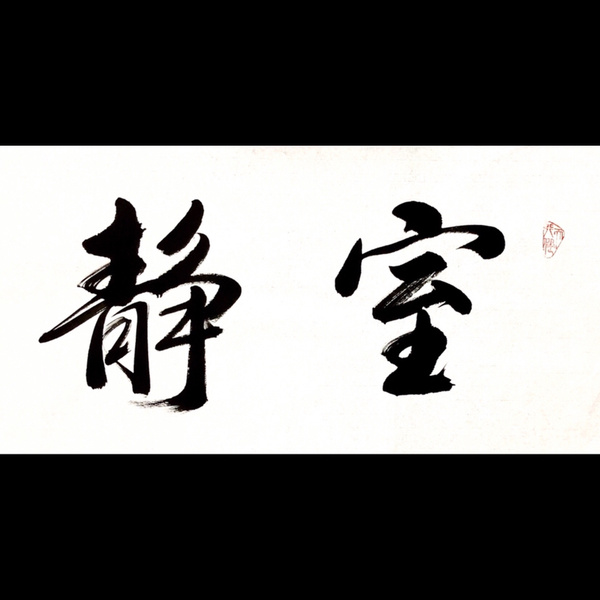 韩运行室静兰香书法精品作者韩运行来源作者