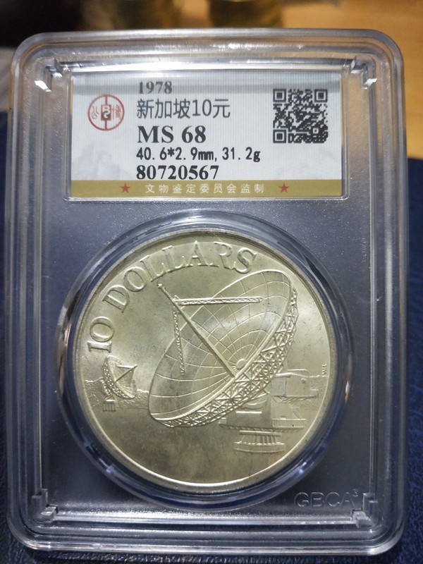 公博评级ms68新加坡10元原图发货假一赔