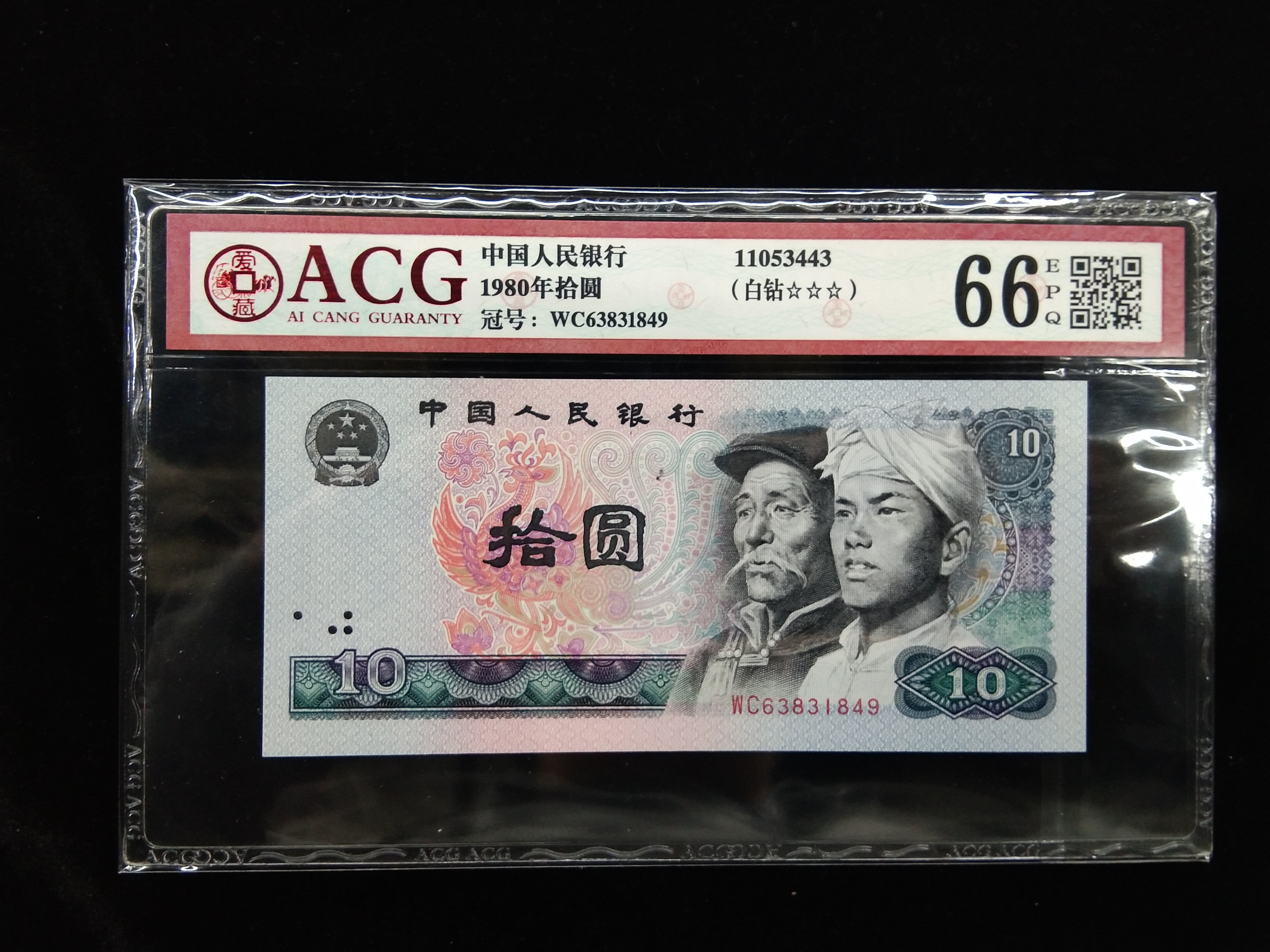 第四版人民币80年10元券荧光