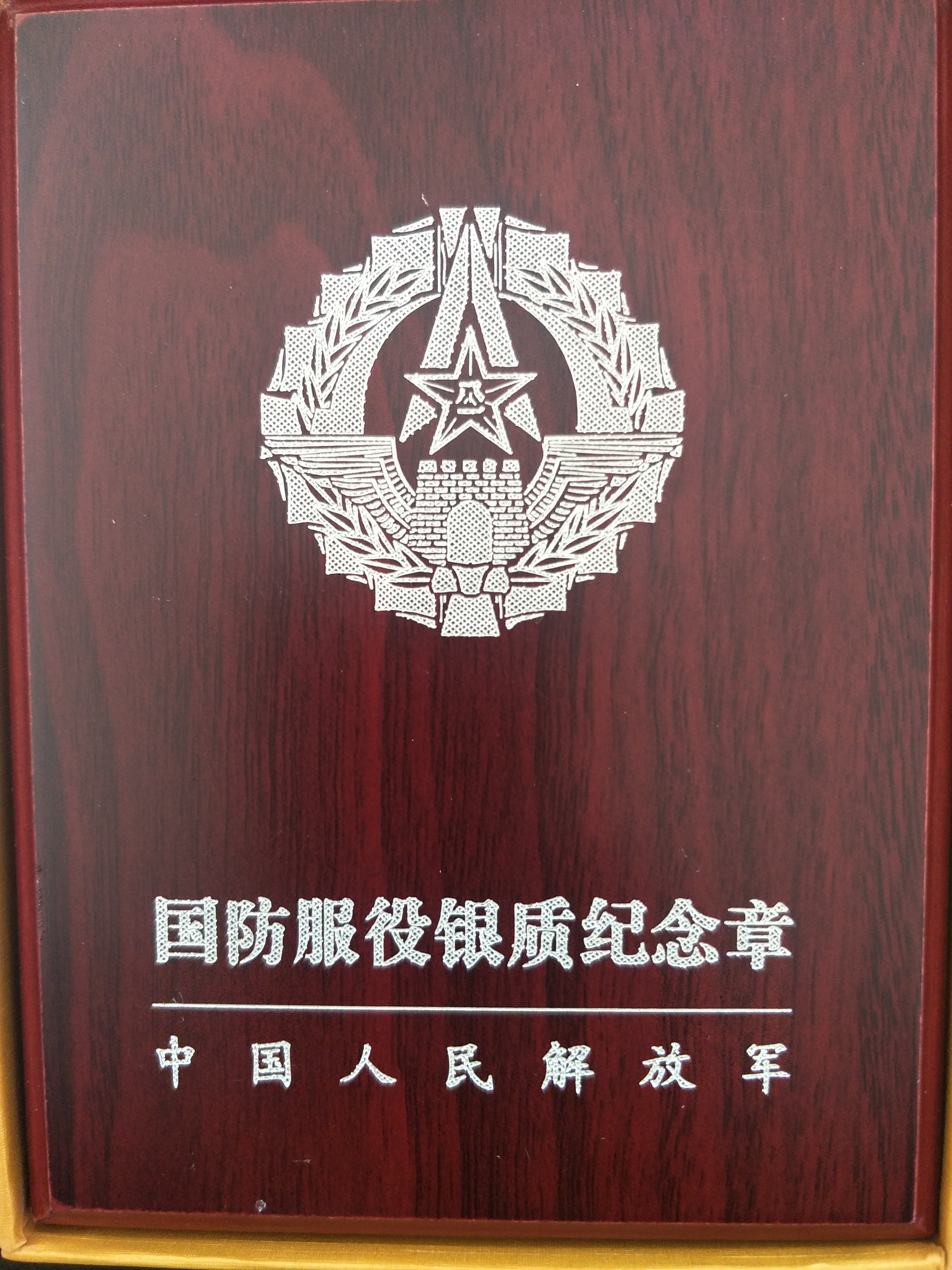 国防服役纪念章壁纸图片
