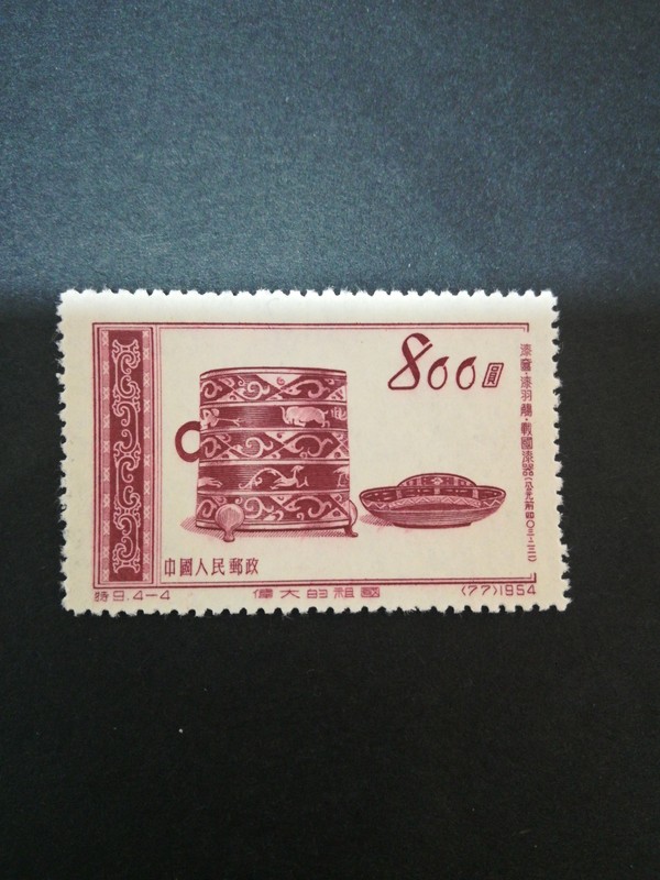 特9文物一套1954年发行真假_图片_价格_评级-邮票-爱藏网