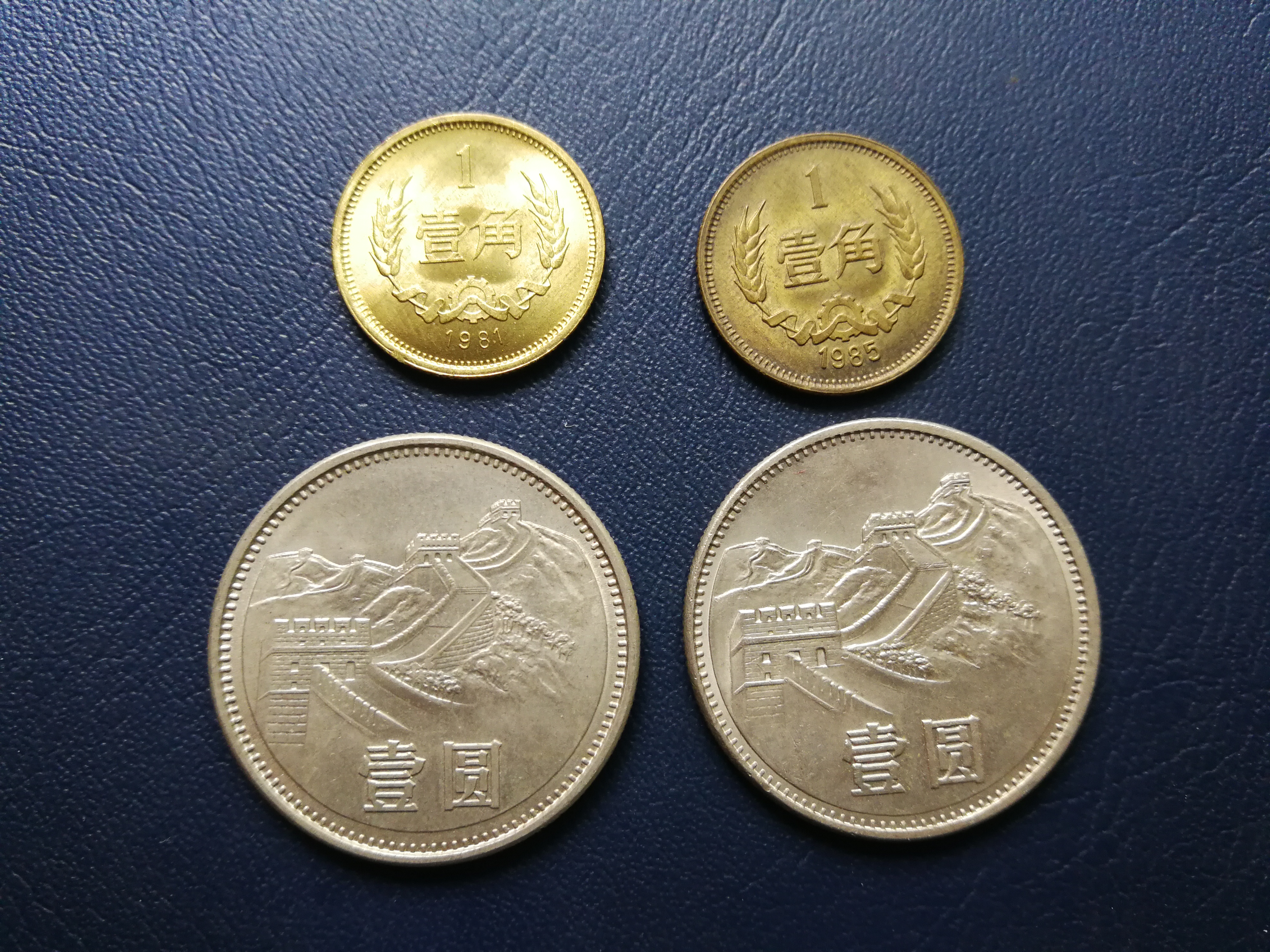 81,85年长城币4个,都是流