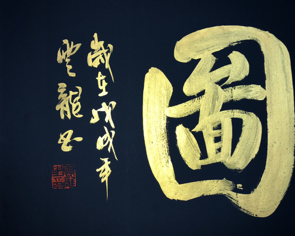 泥金书法大展宏图100纯手绘34