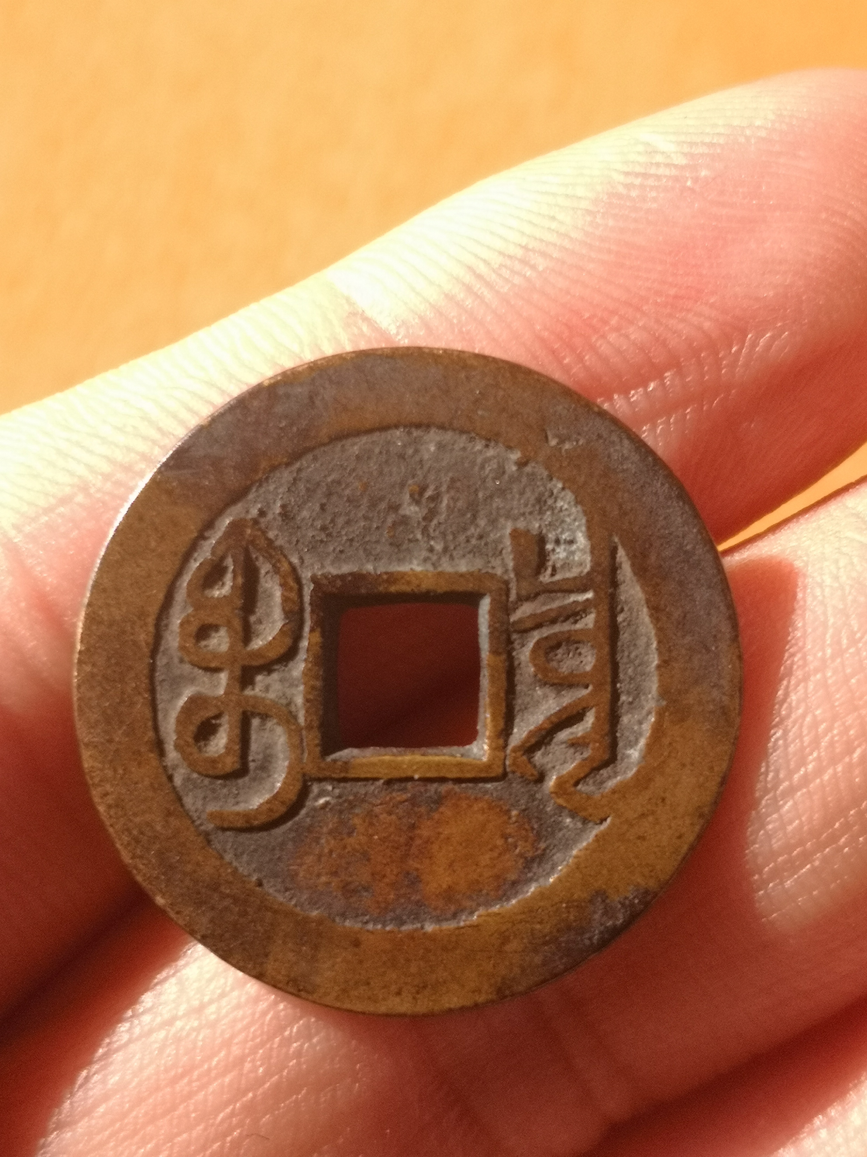 【名称】乾隆通宝大字版【参数】