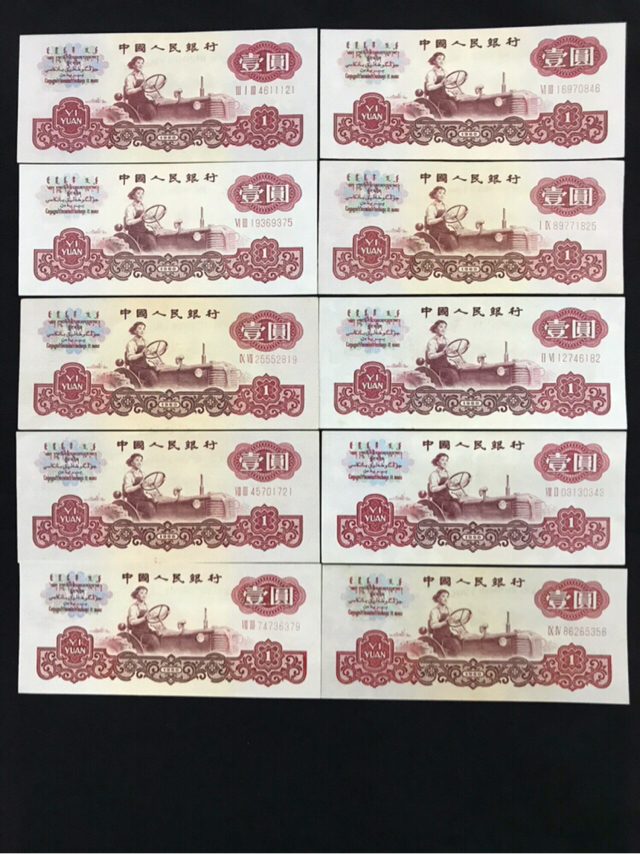 第三套人民币一元拖拉机10张