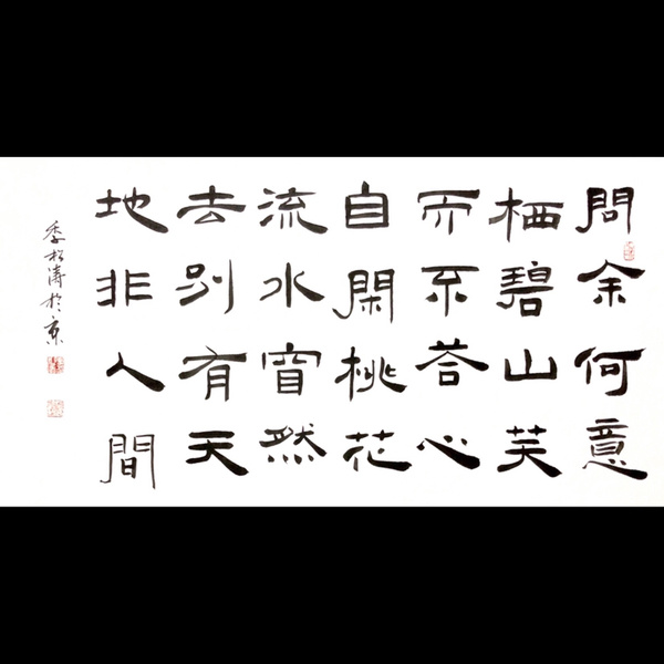 季松涛山中问答书法精品作者季松涛来源作者