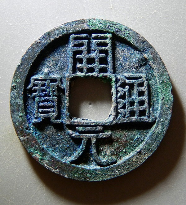 拍品极品开元通宝背上月7138尺真假_图片_价格_评级-古钱币-爱藏网