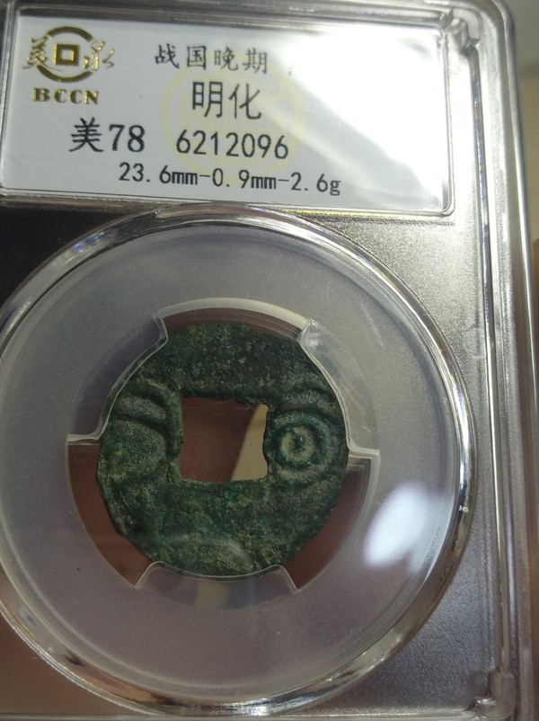 明化通宝一层绿锈非常漂亮