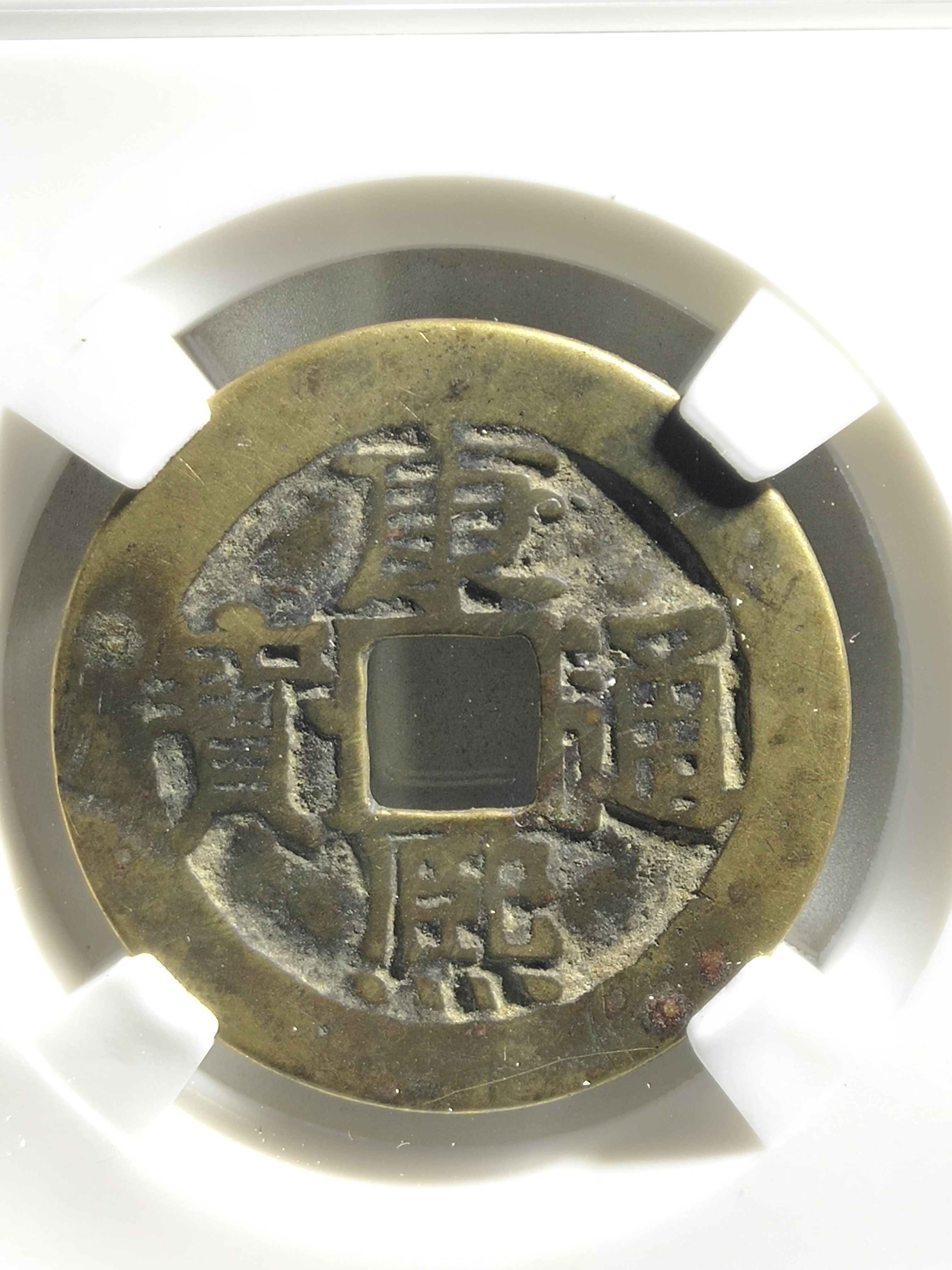 清代大尺寸康熙通宝宝泉局小平大