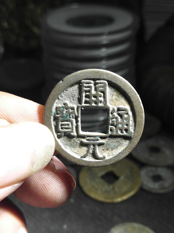绝品唐代早期开元通宝光背珍品收藏永不换真假_图片_价格_评级-古钱币