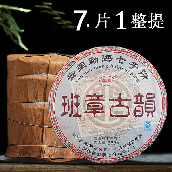 藏品展示7片整提购云南普洱茶熟茶饼,班章古韵黎明星火茶厂老班章王七