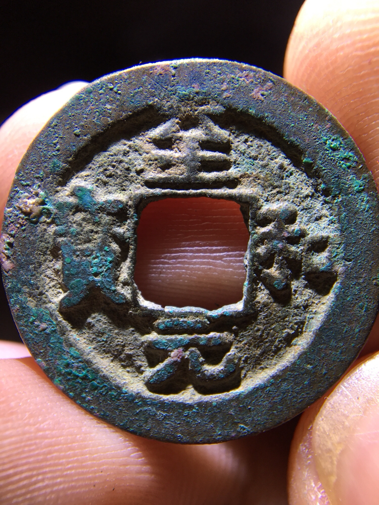 精品钱币之北宋钱币至和元宝!版