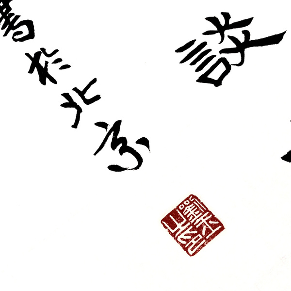 刘玉滚滚长江东逝水书法精品作者刘玉来源作