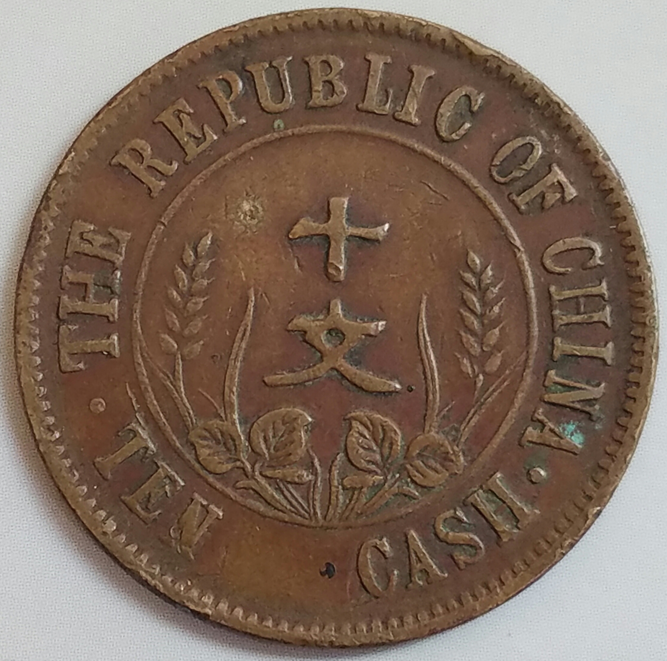 中华民国,开国纪念币,隶书十文