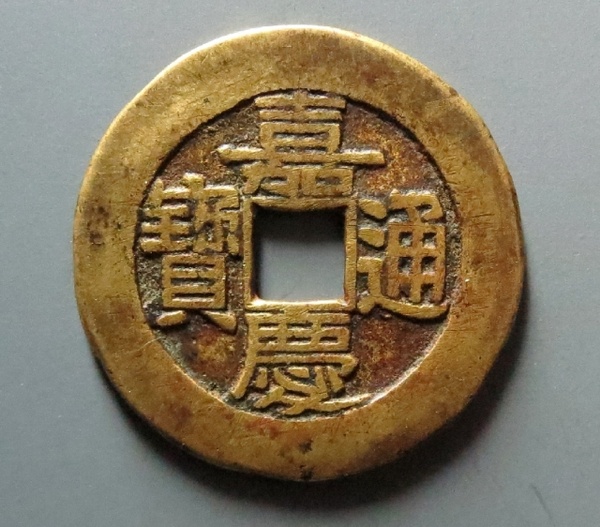 嘉庆通宝宝泉大样283127黄亮黄亮