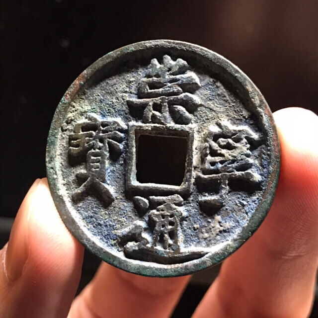 崇宁通宝折十美品美锈包老保真