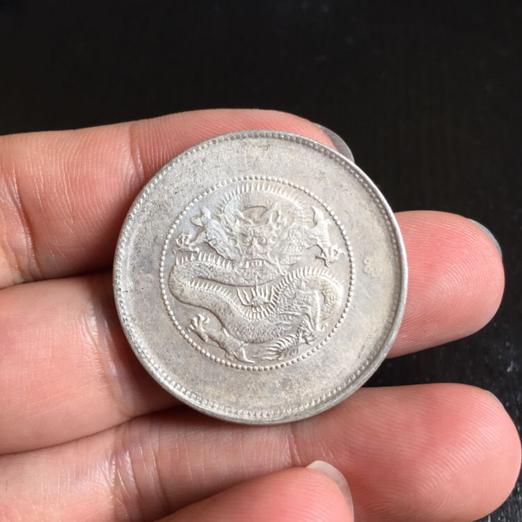 云南半圆龙,光绪元宝,银元【藏
