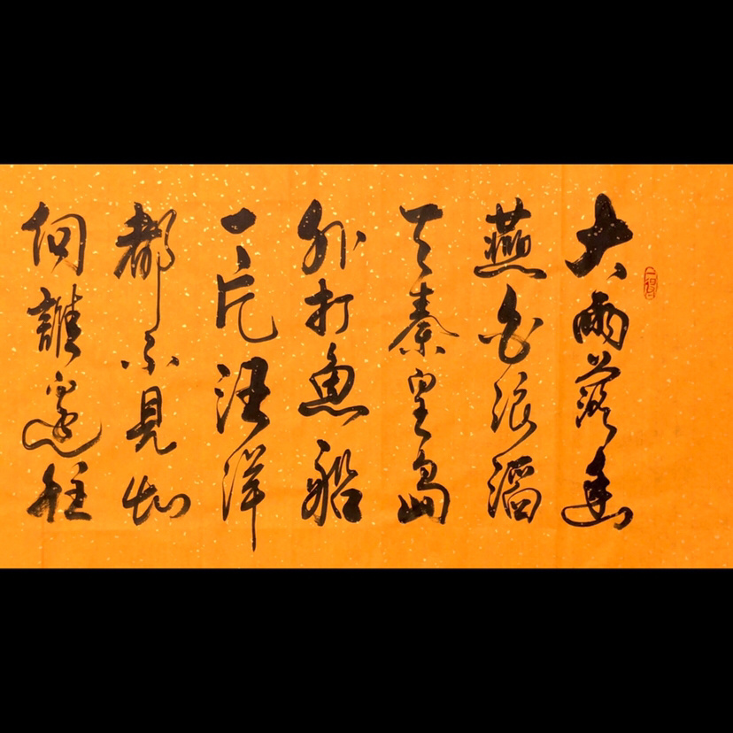 作者本人 创作时间:2018年11月 材质:徽宣软片 字体款式:草书横幅