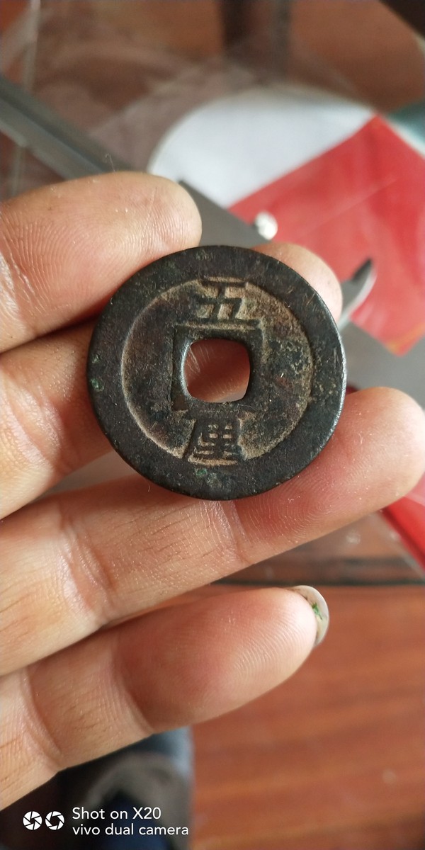兴朝通宝古币背五厘1枚坑锈老包浆直径约34mm