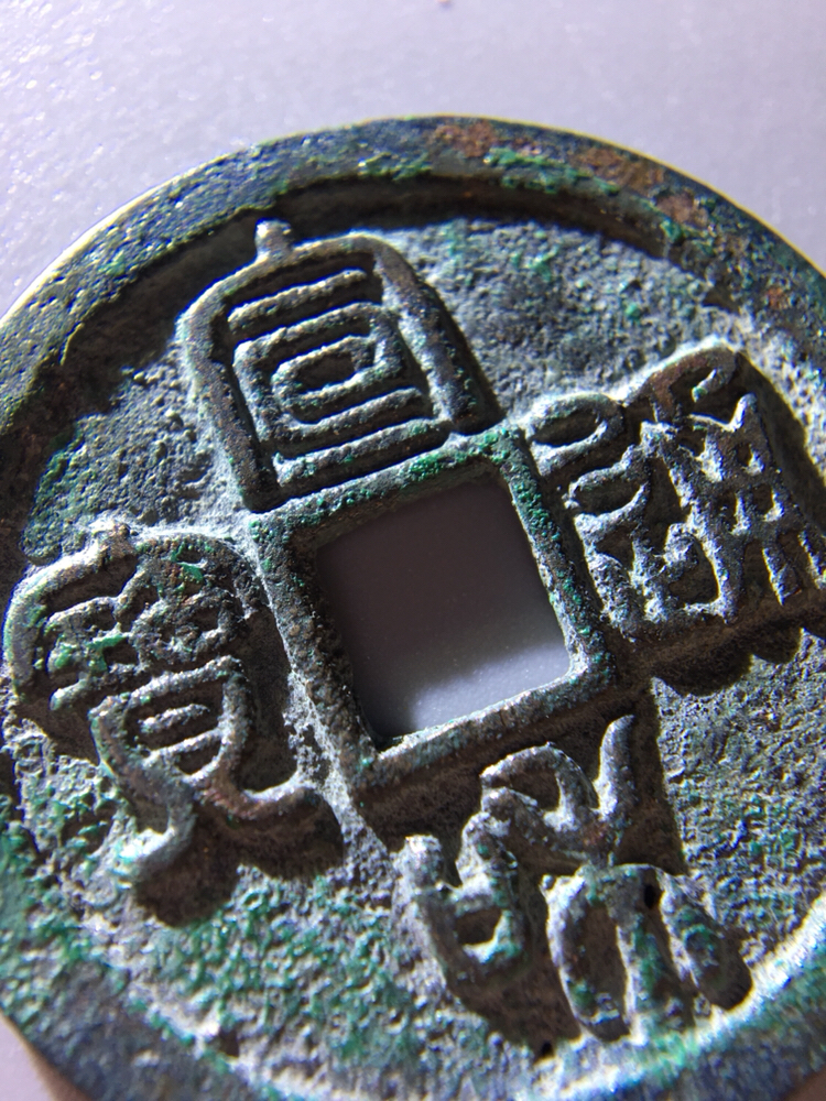 精品钱币!折三宣和通宝!版别出