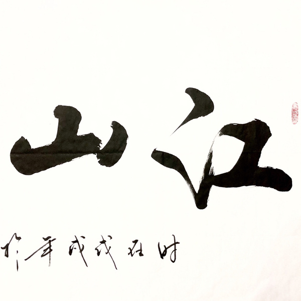 郑玉发江山多娇四尺整幅作者郑玉发来源作者