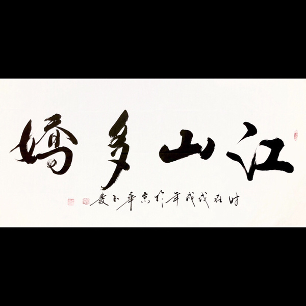 郑玉发江山多娇四尺整幅作者郑玉发来源作者