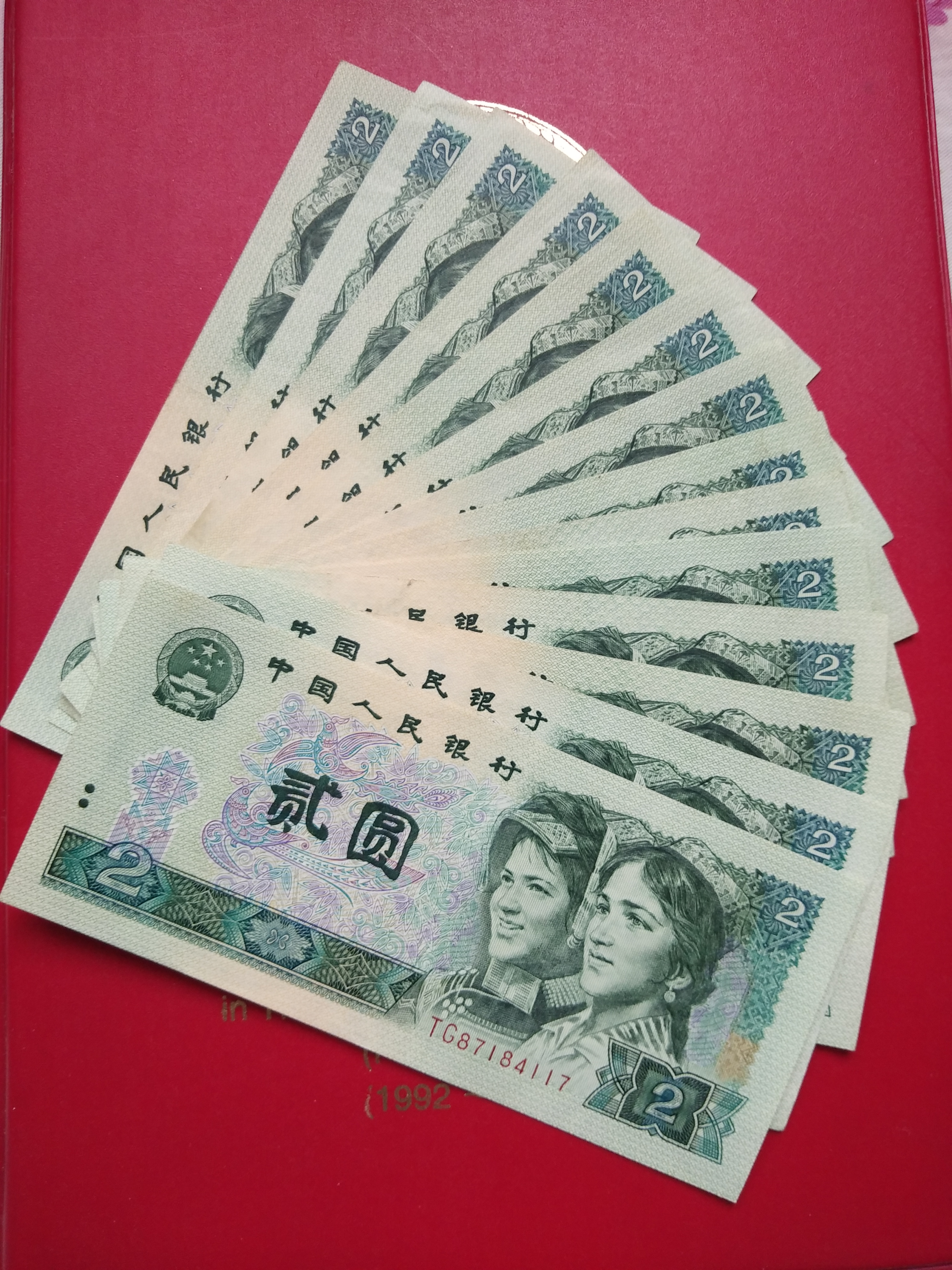 90版人民币贰元tg珍稀补号钞