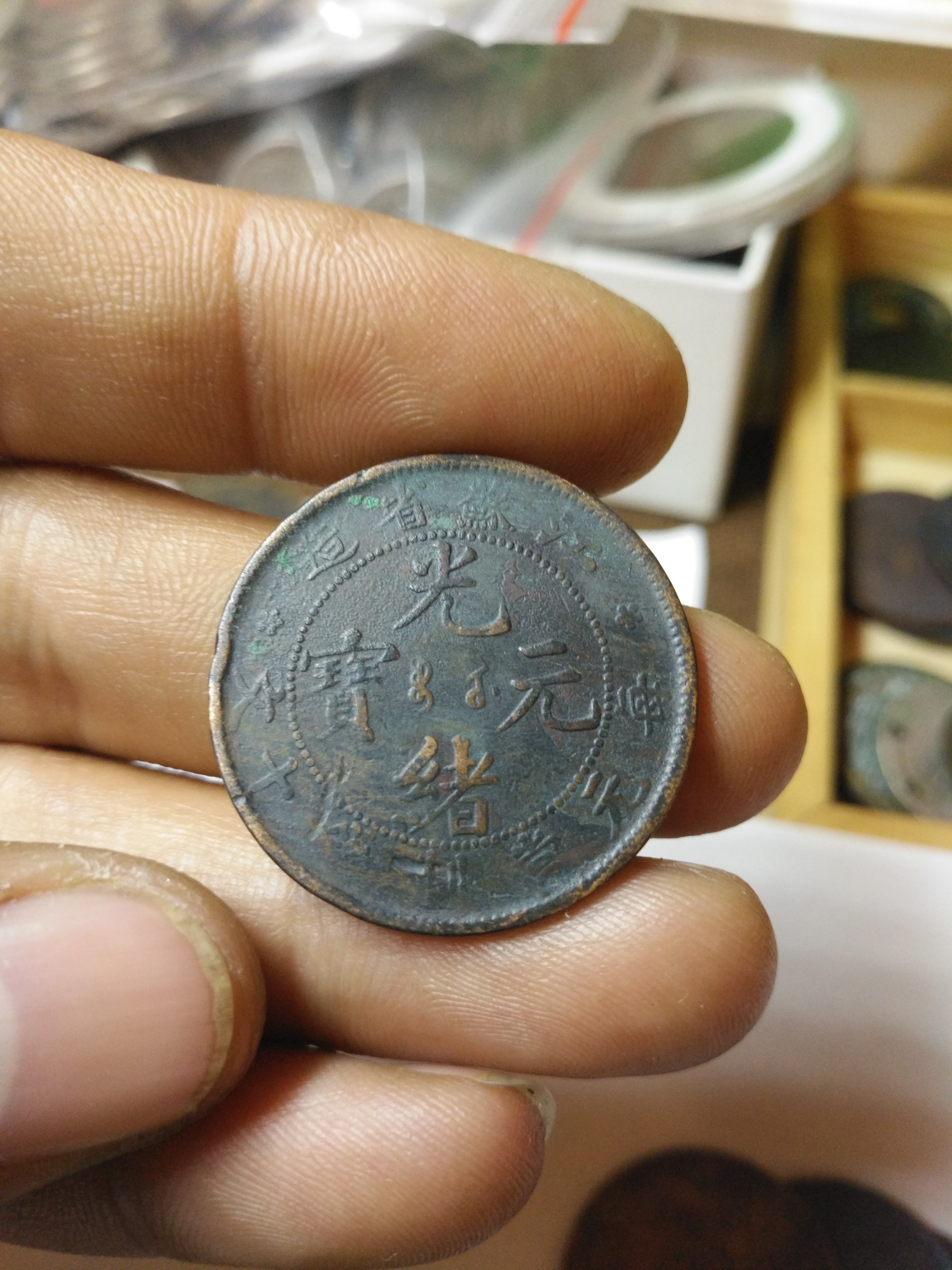 光绪元宝,当十铜板一枚,品相如