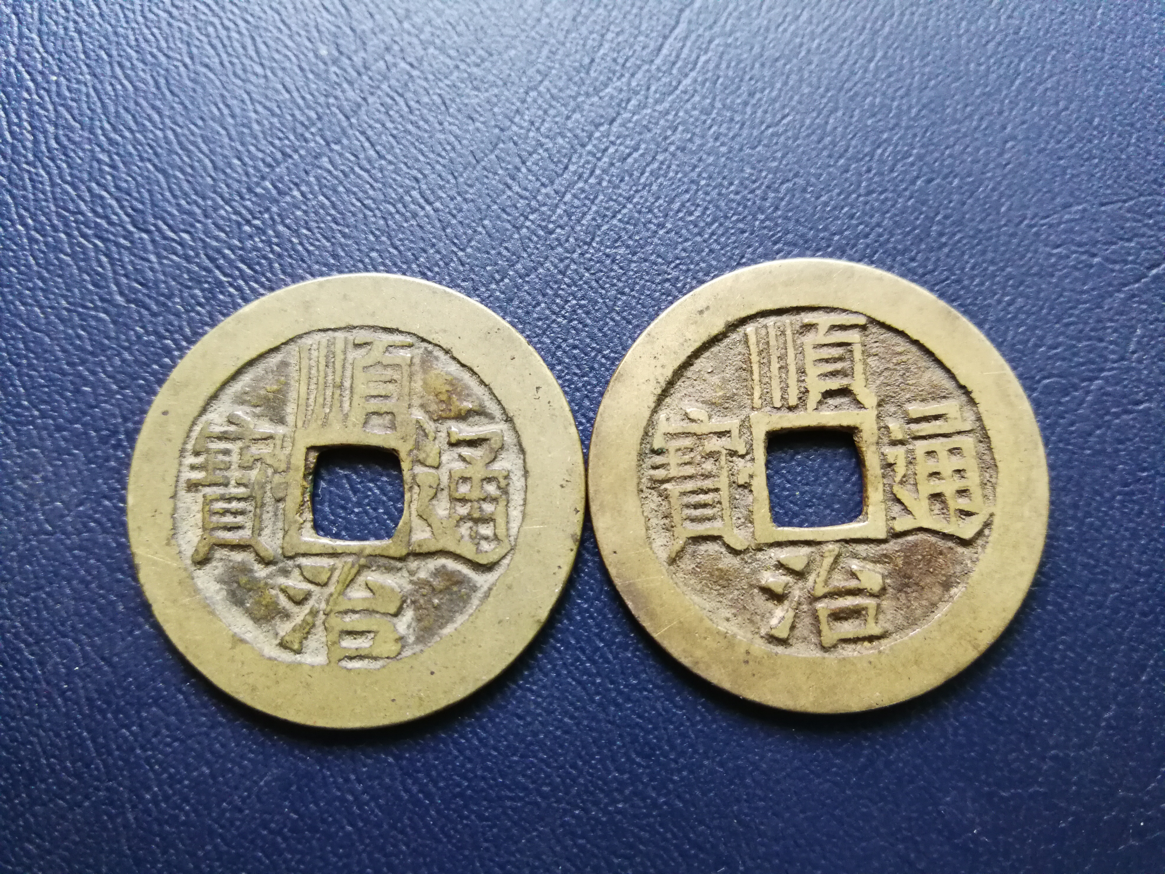 顺治通宝极美品一对,传世黄亮