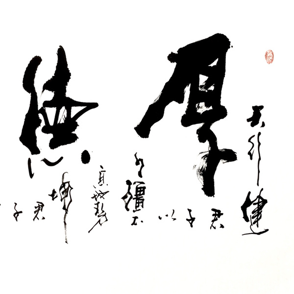 寇志伟厚德载物四尺整幅作者寇志伟来源作者