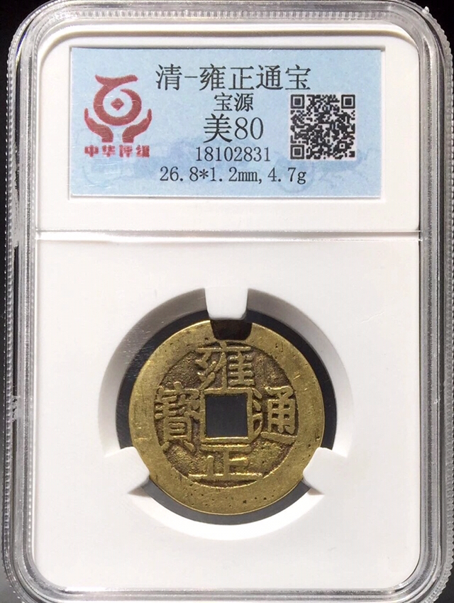 最贵五笔乡雍正,雍正五笔乡断舟通,雍正通宝五笔乡稀少吗(第14页)_大山谷图库