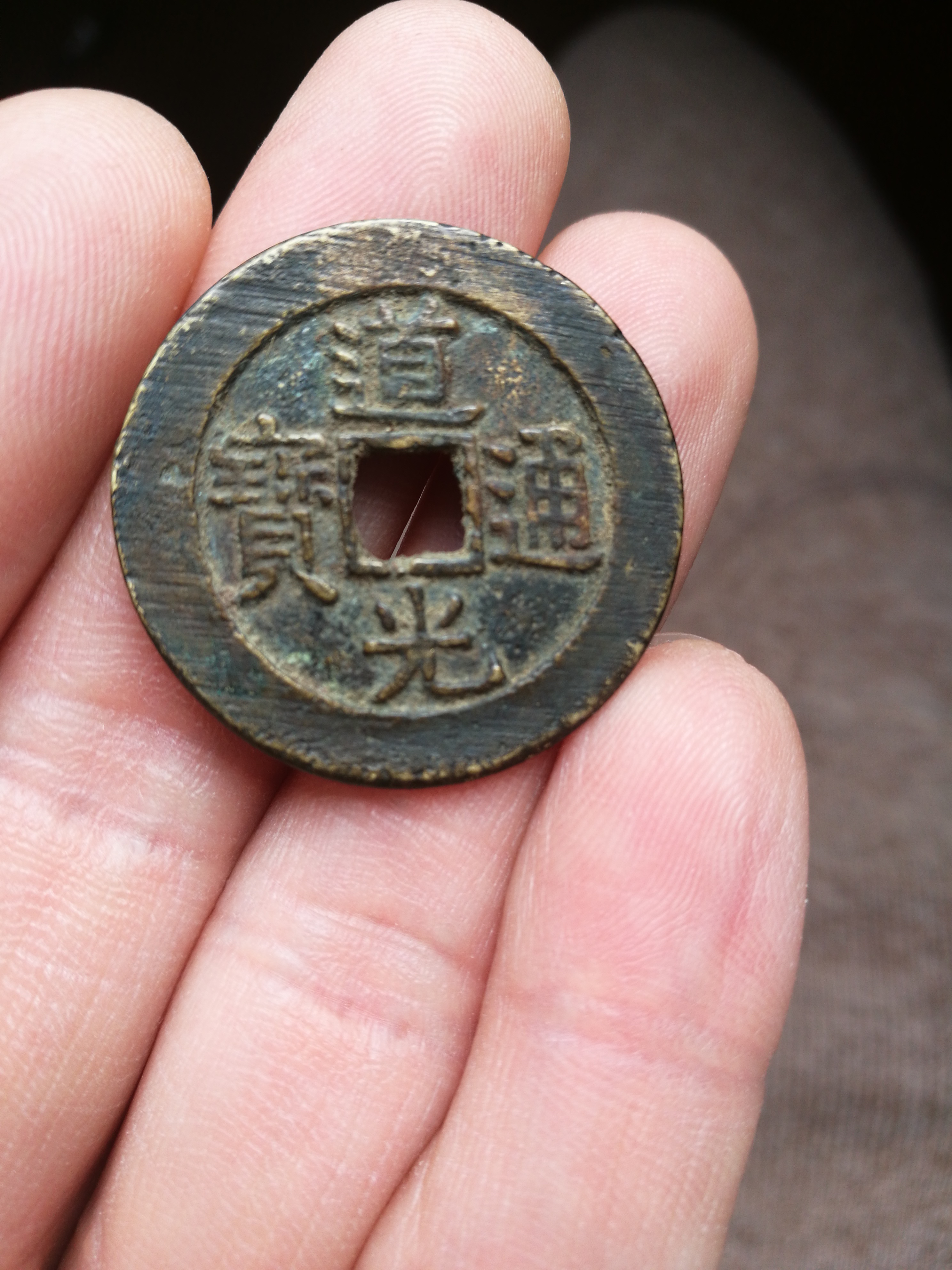 道光通宝宝泉局大样,直径28毫