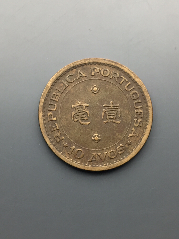 澳门一毫铜币包老保真原图发货大家可放心参拍