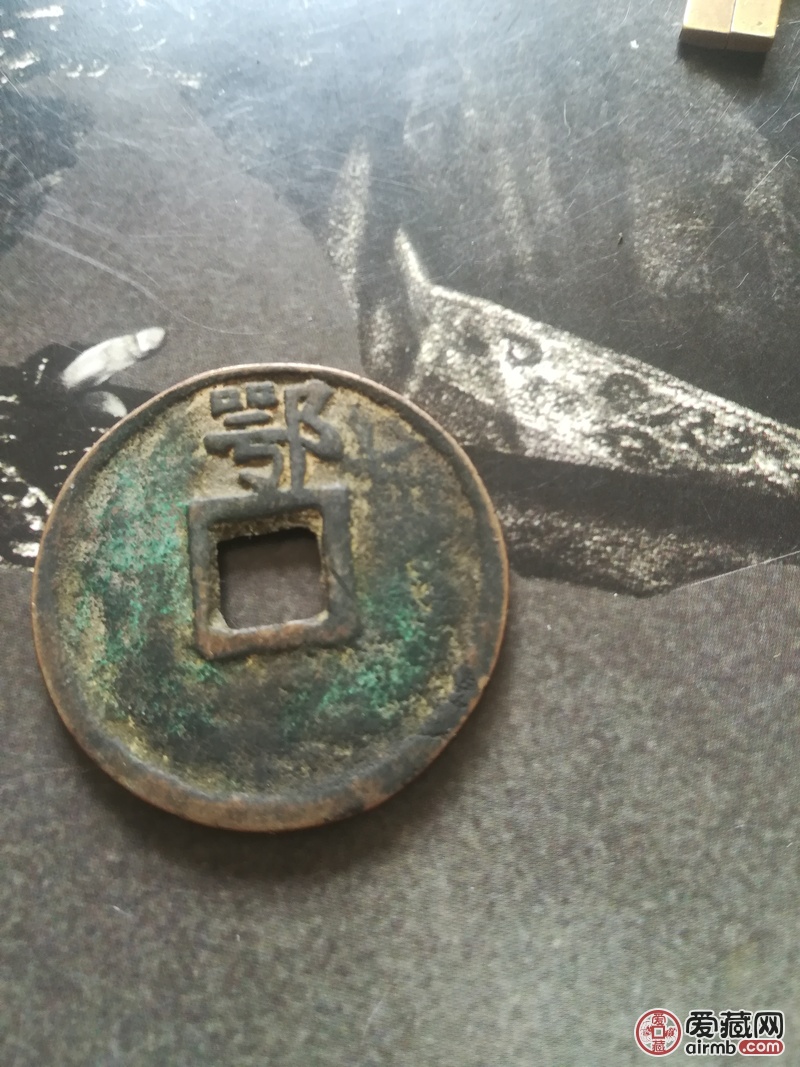 古钱币大中通宝背鄂