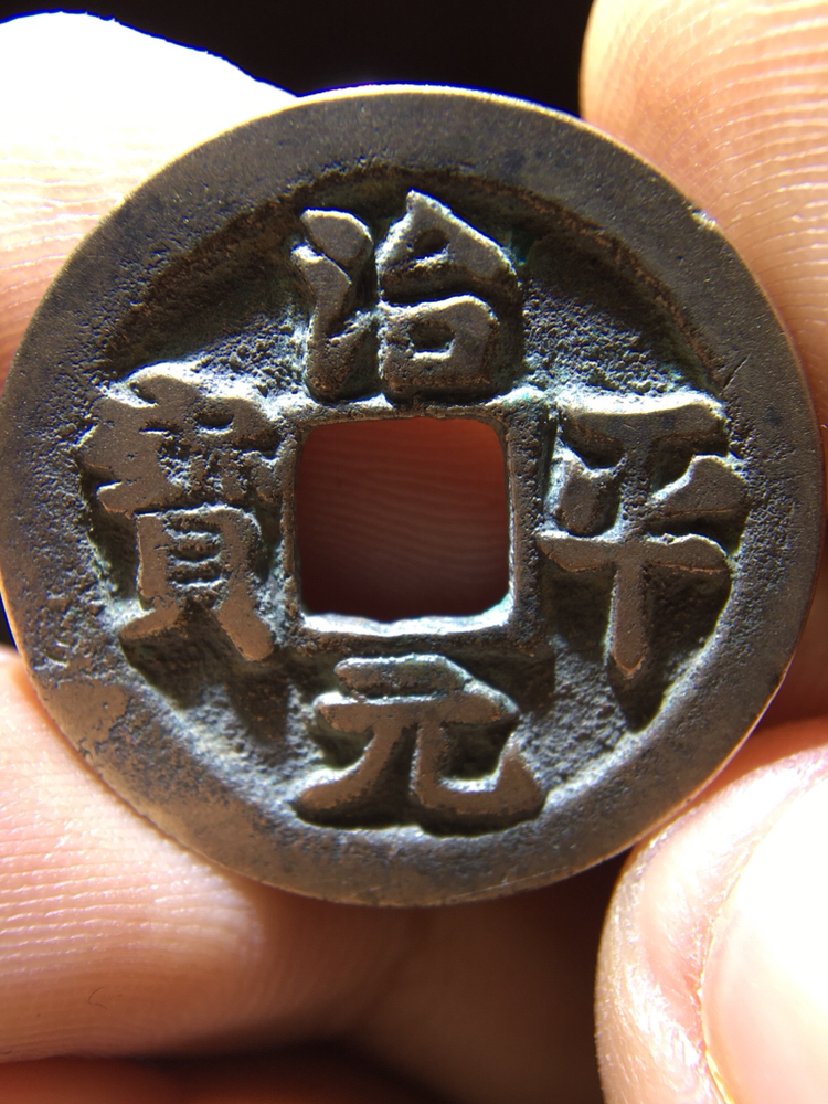 精品钱币:北宋治平元宝!版别