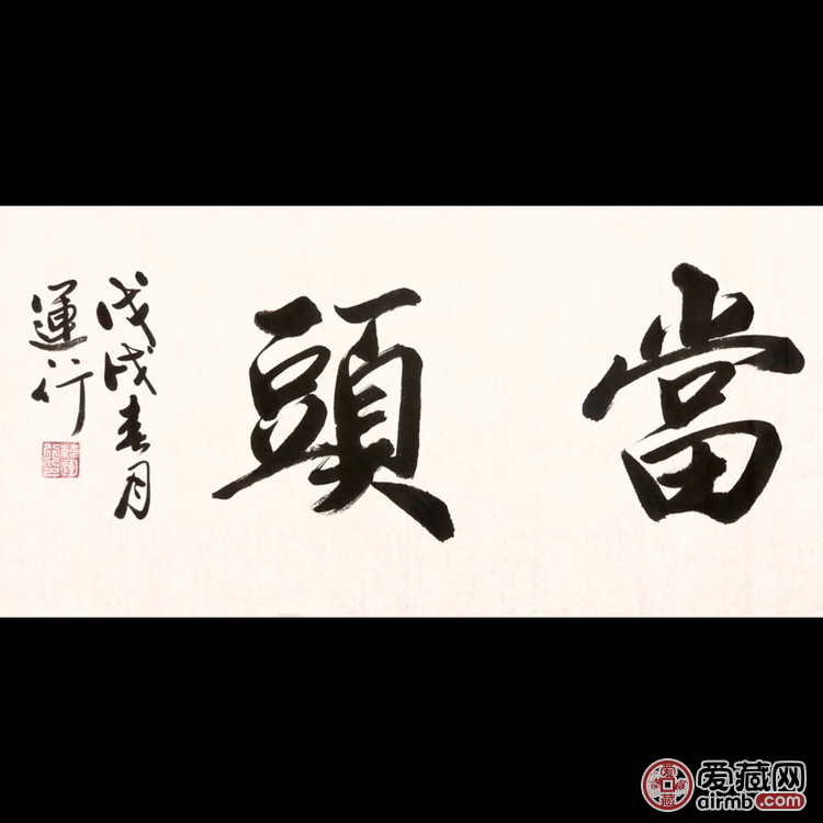 『韩运行·鸿运当头』书法精品 