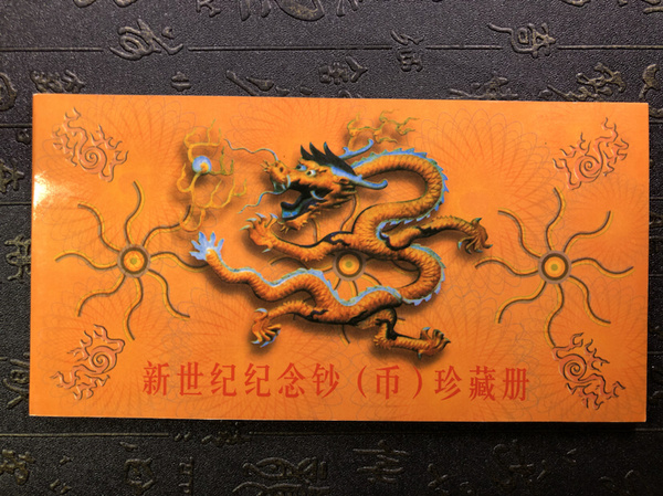 龍鈔一張,2000年千禧龍鈔,全新絕品,真假_圖片_價格_評級-中國紀念鈔