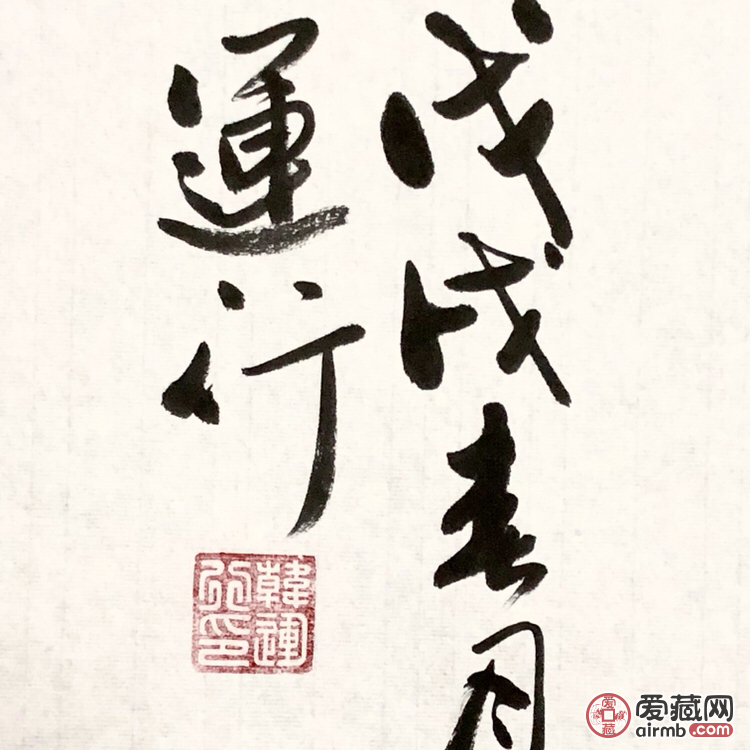 『韩运行·鸿运当头』书法精品 