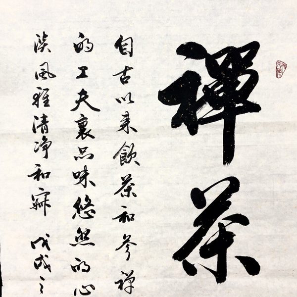 韩运行禅茶一味书法精品作者韩运行真假_图片_价格