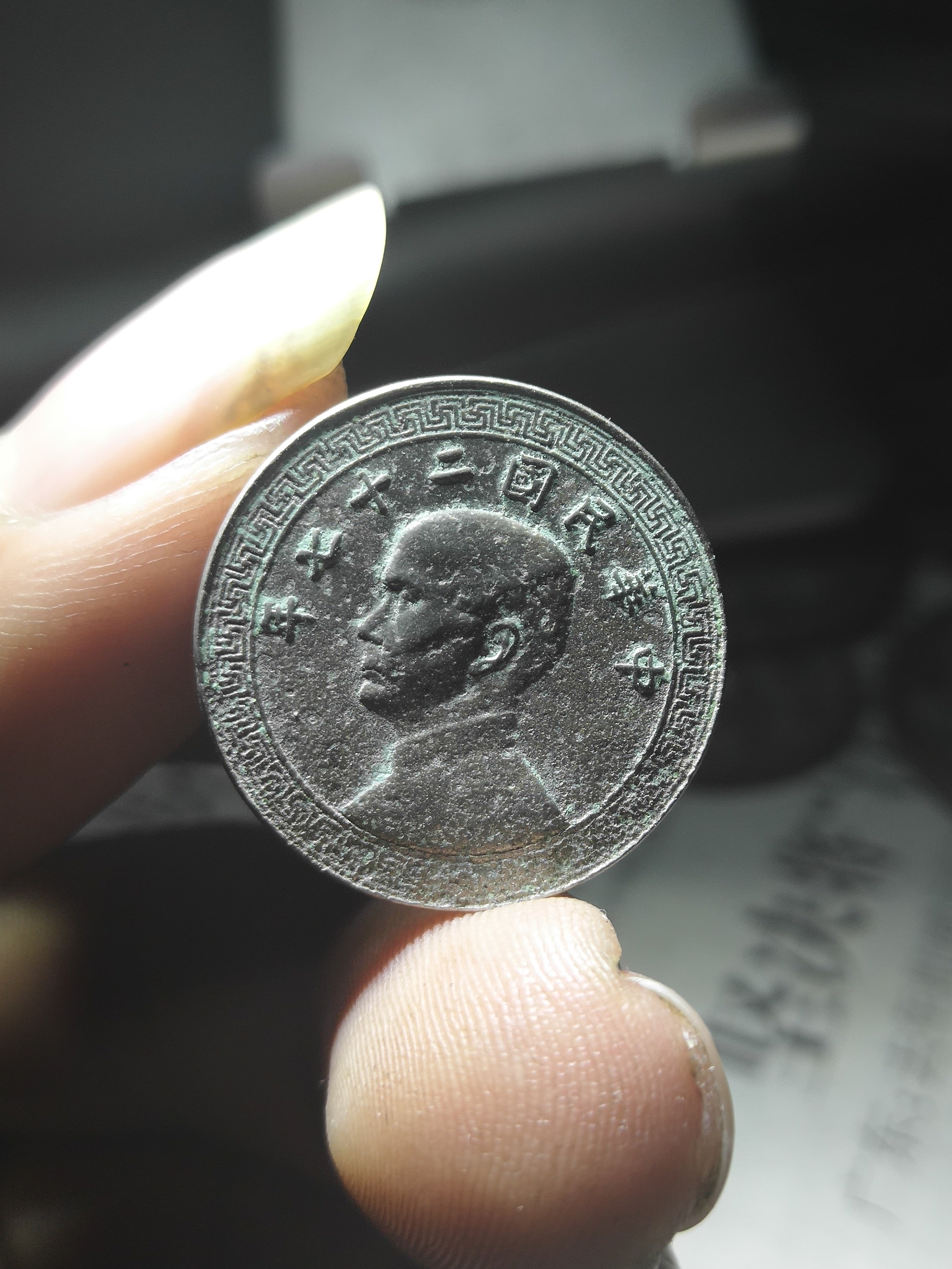 民国孙像二十五年二十分镍币珍品