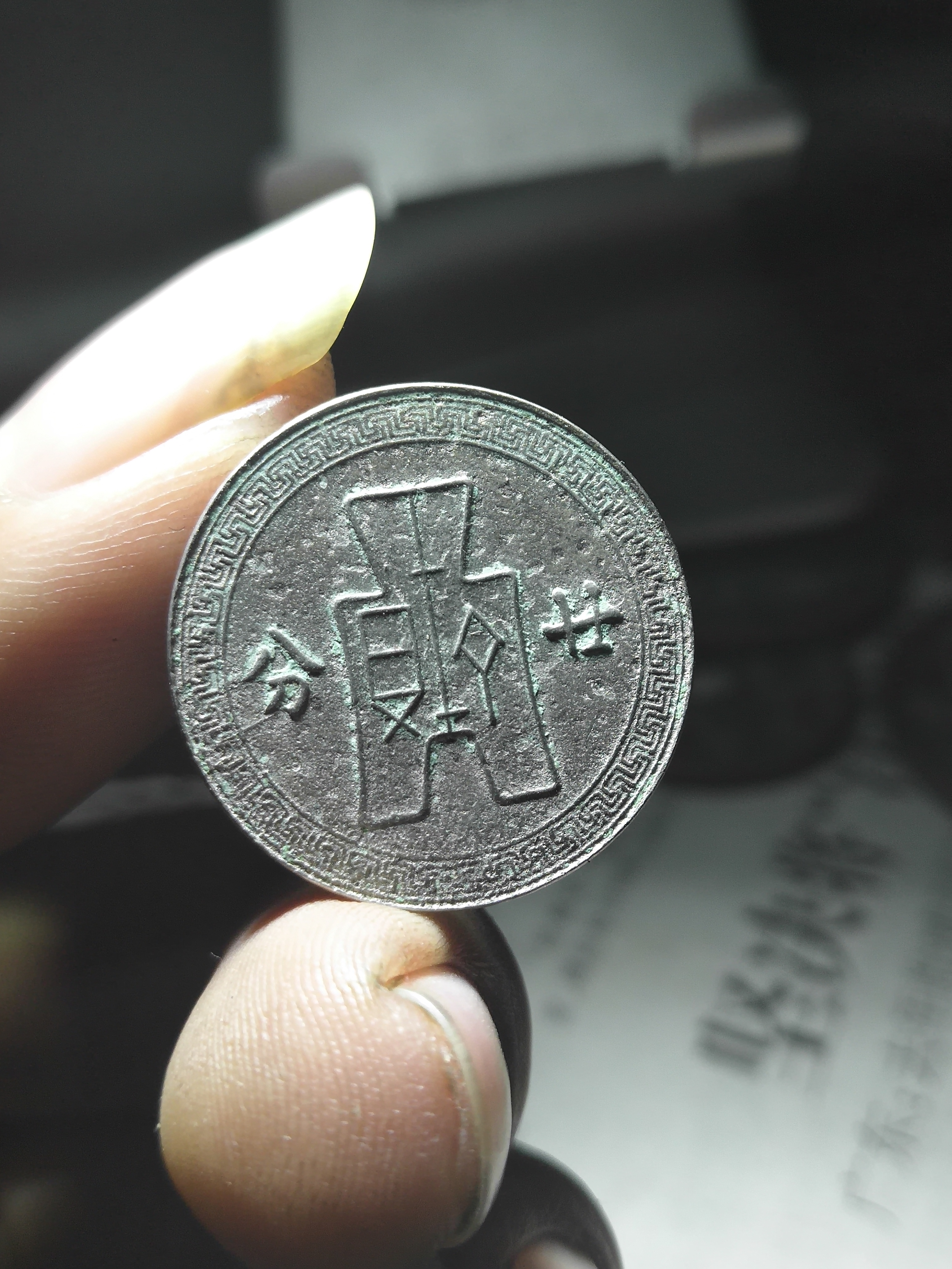 民国孙像二十五年二十分镍币珍品