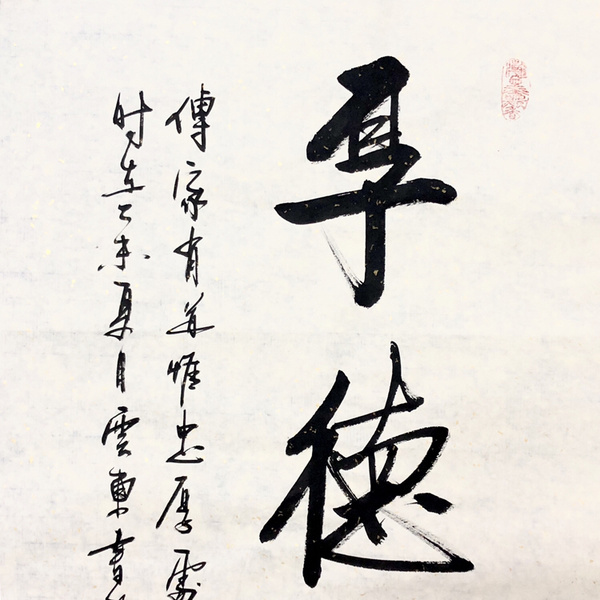 『杨云东·厚德传家』书法精品作者:杨云东来源:作者