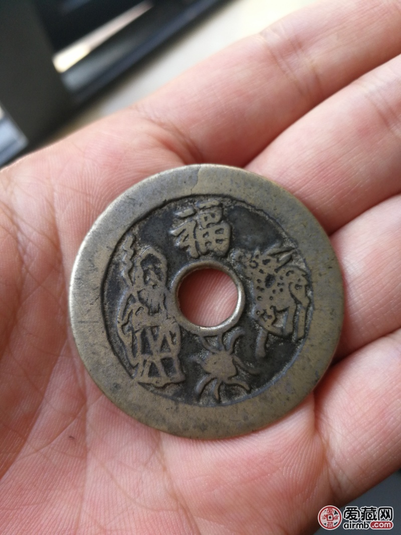 五子登科福寿双全花钱清代白